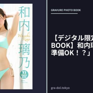 【デジタル限定 YJ PHOTO BOOK】和内璃乃写真集「準備OK！？」