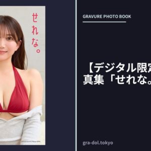 【デジタル限定】星玲奈写真集「せれな。」