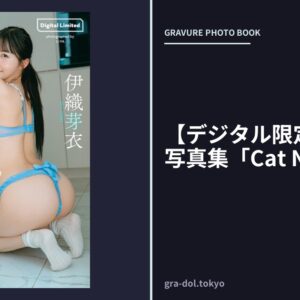 【デジタル限定】伊織芽衣写真集「Cat Nap」