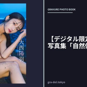 【デジタル限定】大西陽羽写真集「自然体の気配」