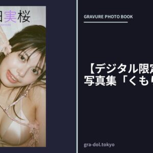 【デジタル限定】松田実桜写真集「くもりのち晴れ」