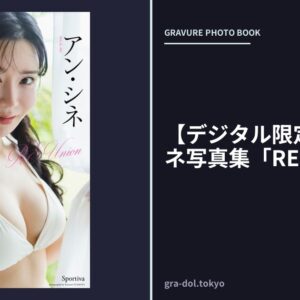 【デジタル限定】アン・シネ写真集「RE:Union」