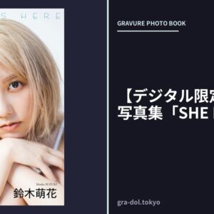 【デジタル限定】鈴木萌花写真集「SHE IS HERE」