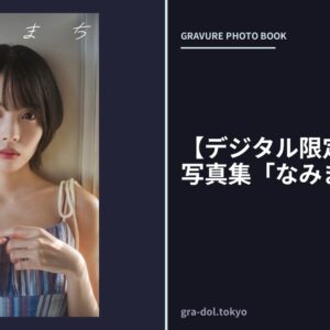 【デジタル限定】天野聡美写真集「なみまち」