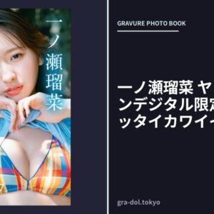一ノ瀬瑠菜 ヤングガンガンデジタル限定写真集「ゼッタイカワイイ」