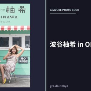波谷柚希 in OKINAWA