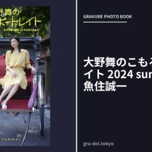 大野舞のこもろでポートレイト 2024 summer 撮影 魚住誠一