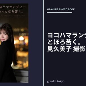 ヨコハマランデブーちょっとほろ苦く。 出演・都志見久美子 撮影・深谷隆志