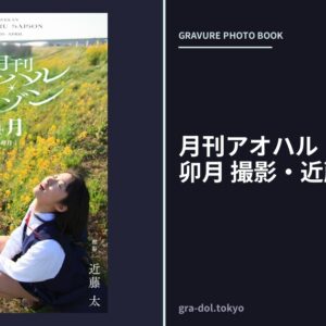月刊アオハル・セゾン 4月卯月 撮影・近藤太