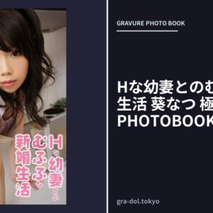 Hな幼妻とのむふふな新婚生活 葵なつ 極上グラビアPHOTOBOOK