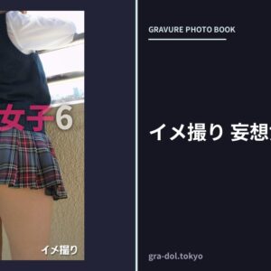 イメ撮り 妄想女子6