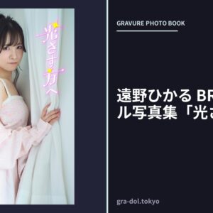 遠野ひかる BRODYデジタル写真集「光さす方へ」