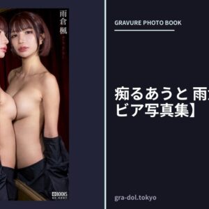 痴るあうと 雨倉楓 【グラビア写真集】