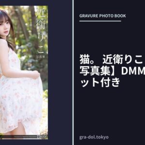猫。 近衛りこ 【グラビア写真集】DMM限定特別カット付き