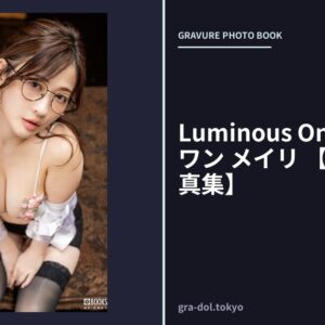 Luminous One ルミナスワン メイリ 【グラビア写真集】