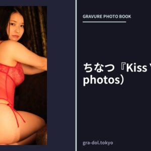 ちなつ『Kiss You』（123photos）