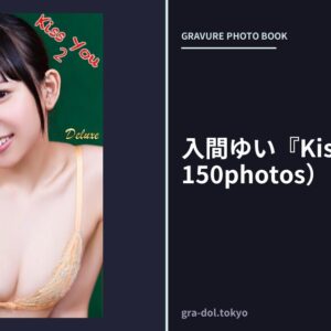 入間ゆい『Kiss You2』（150photos）
