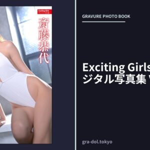 Exciting Girls 斎藤恭代デジタル写真集 Vol.3