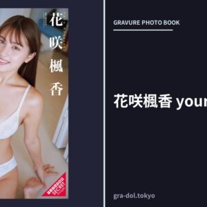 花咲楓香 your eyes only