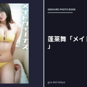 蓬莱舞「メイドヴィーナス」
