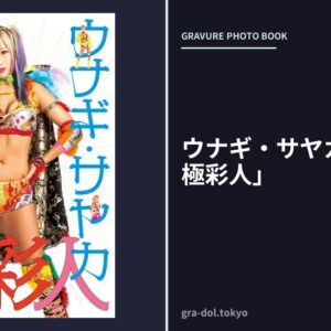 ウナギ・サヤカ写真集 「極彩人」