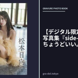 【デジタル限定】松本日向写真集『side-B:もっと、ちょうどいい。』
