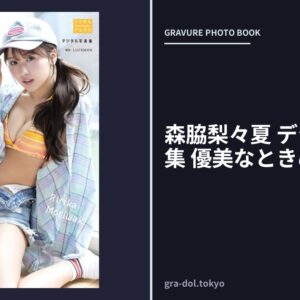 森脇梨々夏 デジタル写真集 優美なときめき