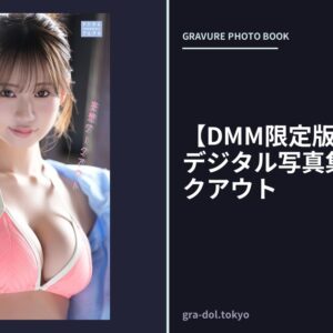 【DMM限定版】和田海佑 デジタル写真集 妄想ワークアウト