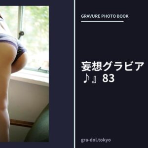 妄想グラビア『気持ちいい♪』83