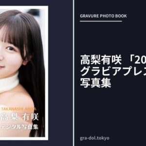 高梨有咲 「20歳の記憶」 グラビアプレス デジタル写真集