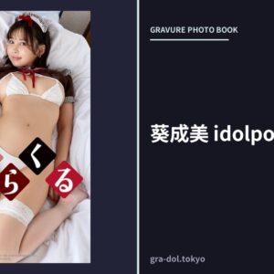 葵成美 idolpost みらくる