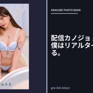 配信カノジョ 星川みさき 僕はリアルタイムで恋をする。
