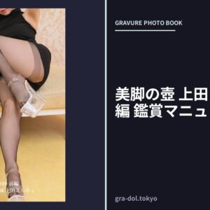 美脚の壺 上田ミルキィ 前編 鑑賞マニュアル