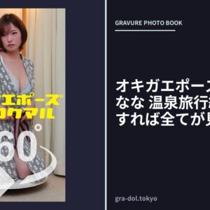 オキガエポーズ360° 紫月なな 温泉旅行編 スワイプすれば全てが見れる！
