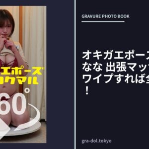 オキガエポーズ360° 紫月なな 出張マッサージ編 スワイプすれば全てが見れる！