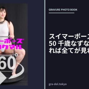 スイマーポーズ360° No.050 千歳なずな スワイプすれば全てが見れる！