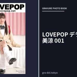 LOVEPOP デラックス 竹内美涼 001