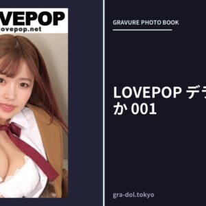 LOVEPOP デラックス 椿りか 001