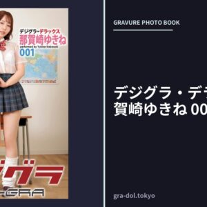 デジグラ・デラックス 那賀崎ゆきね 001