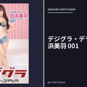デジグラ・デラックス 白浜美羽 001