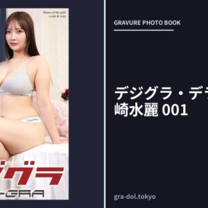 デジグラ・デラックス 白崎水麗 001