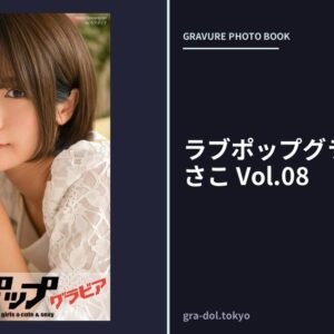 ラブポップグラビア 来栖うさこ Vol.08