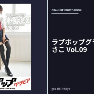 ラブポップグラビア 来栖うさこ Vol.09