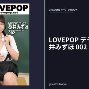 LOVEPOP デラックス 葵井みずほ 002