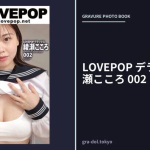 LOVEPOP デラックス 綾瀬こころ 002