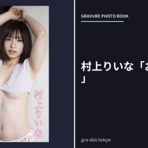 村上りいな「おうちデート」