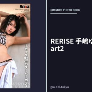 RERISE 手嶋ゆう 写真集 Part2