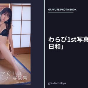 わらび1st写真集「わらび日和」