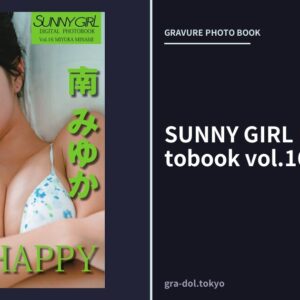 SUNNY GIRL Digital Photobook vol.16 南みゆか