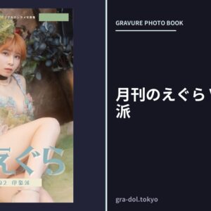 月刊のえぐら VOL.2 印象派